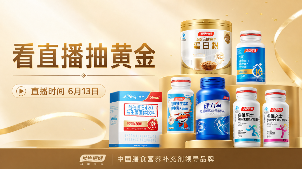 参考图1的金色渐变 banner 风格和阶梯式产品构图，使用图2的多款保健品产品排列，产品摆放灵动有层次感，保留左侧文字区域和底部品牌栏布局，主标题“看直播抽黄金”，副标题“直播时间 6月13日”，整预览效果