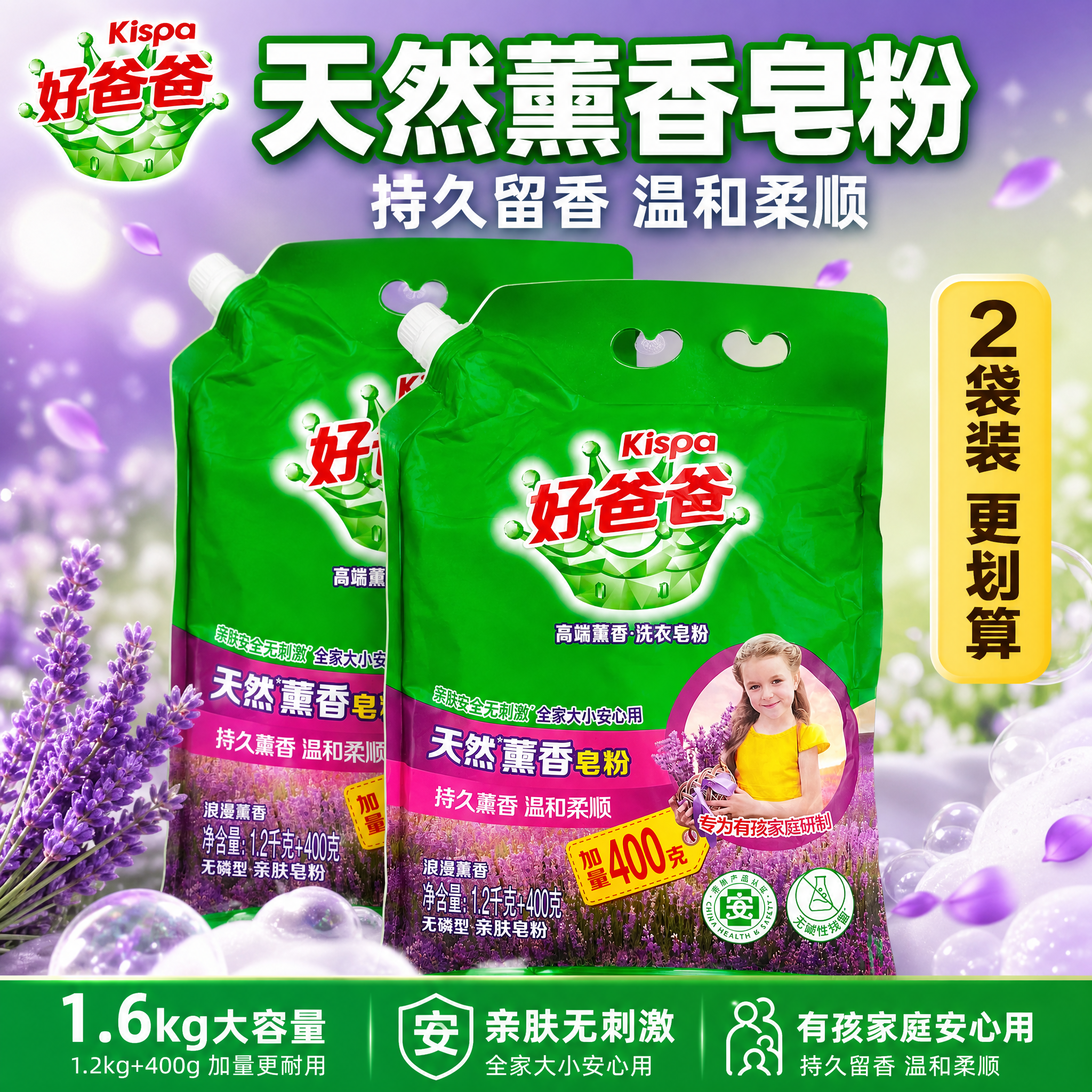 [单张主图] 好爸爸天然薰香洗衣皂粉 1.6kg袋装 2袋装… - 图片创意预览