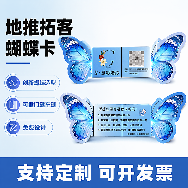 使用电商主图技能生成1张比例1:1的电商主图，适配平台为淘宝/天猫，商品为「图片1」，商品卖点为地推拓客蝴蝶卡，免费设计，可开发票，可插车缝门缝