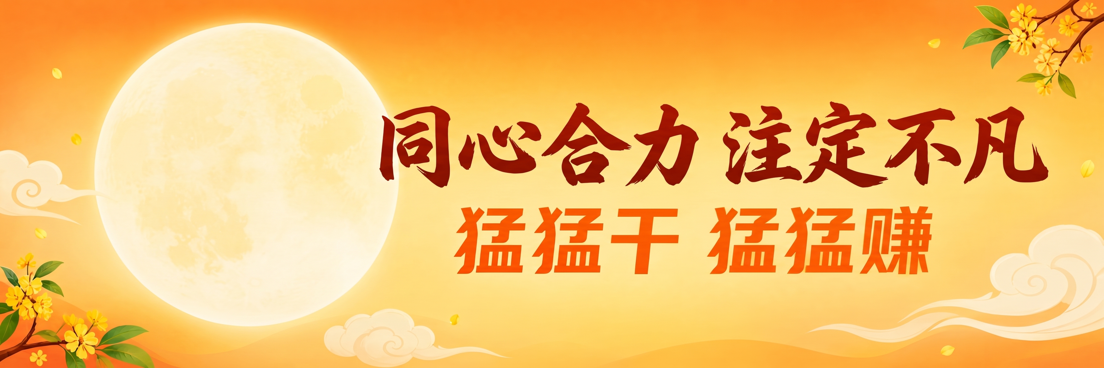 把人物拿掉，不改变其他版式，"同心合力 注定不凡“换成书法字体 - 图片创意预览