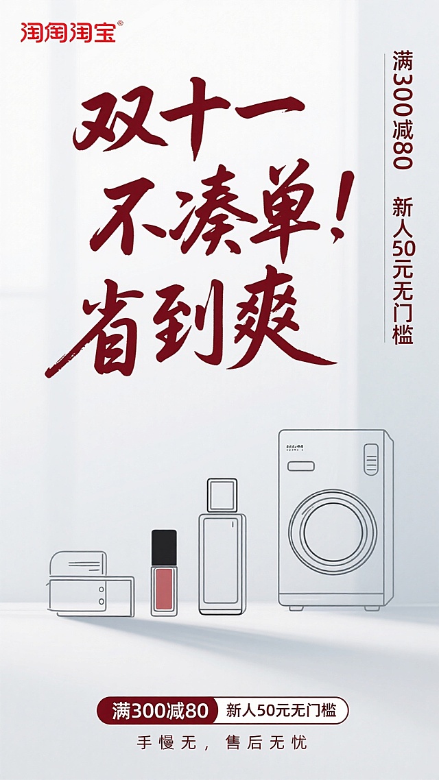 扁平风设计搭配大字书法，描边线条勾勒商品轮廓，简约主义呈现双十一促销信息，突出“不凑单”核心卖点，视觉清爽有力。