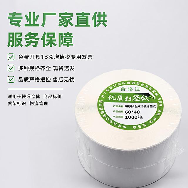 「图片1」，生成一套主图（5张），商品名称是可移除热敏标签纸，卖点是可移除不留胶，防水撕不破，免费开13%专票，适配淘宝/天猫平台，主图比例为1:11440*1440像素「图片1」「图片1」「图片1」