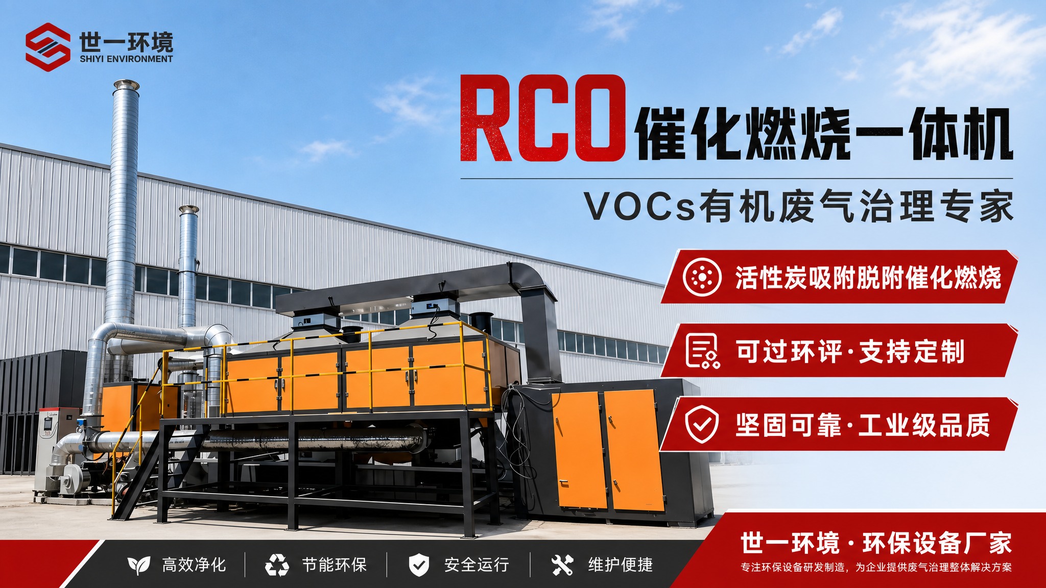 B端工业风环保设备宣传海报，主体为RCO催化燃烧一体机设备，橙… - 图片创意预览