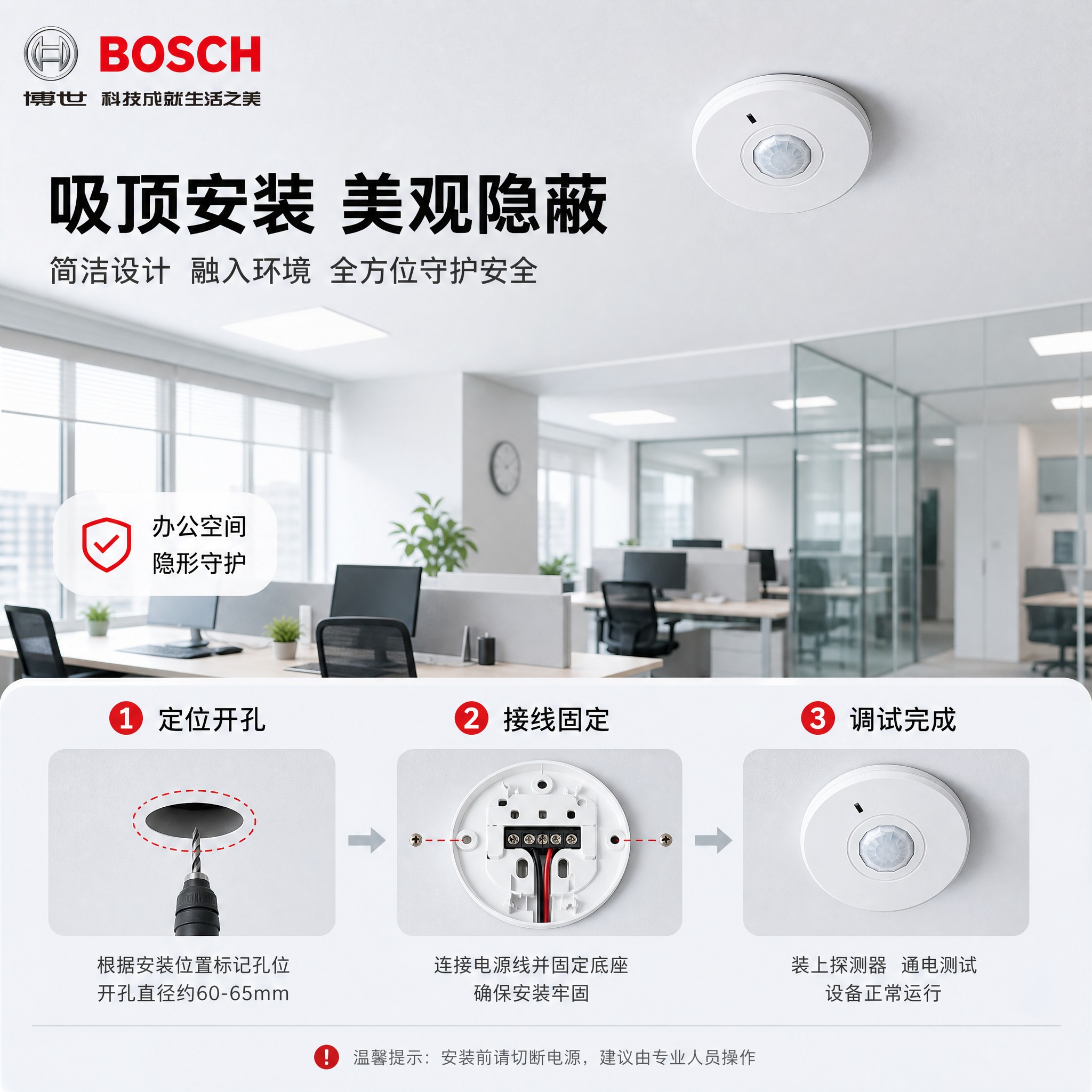 [主图-4] 博世吸顶探测器-系列 场景/安装使用体验。 [统… - 图片创意预览