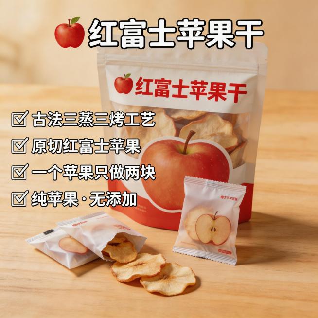 生成红富士苹果干抖音主图，整包产品搭配独立小包装展示，背景简洁木质桌面，突出卖点：古法三蒸三烤工艺，原切红富士苹果，一个苹果只做两块，纯苹果无添加，风格干净温馨，适合电商种草预览效果