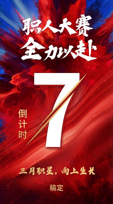 基于原图修改：将倒计时数字从‘8’改为‘7’，其余元素（标题‘职人大赛 全力以赴’、‘倒计时’竖排文字、底部文案‘三月职星，向上生长’、金色斜线、红蓝流动背景）保持完全一致，仅替换数字为白色粗体‘7’预览效果