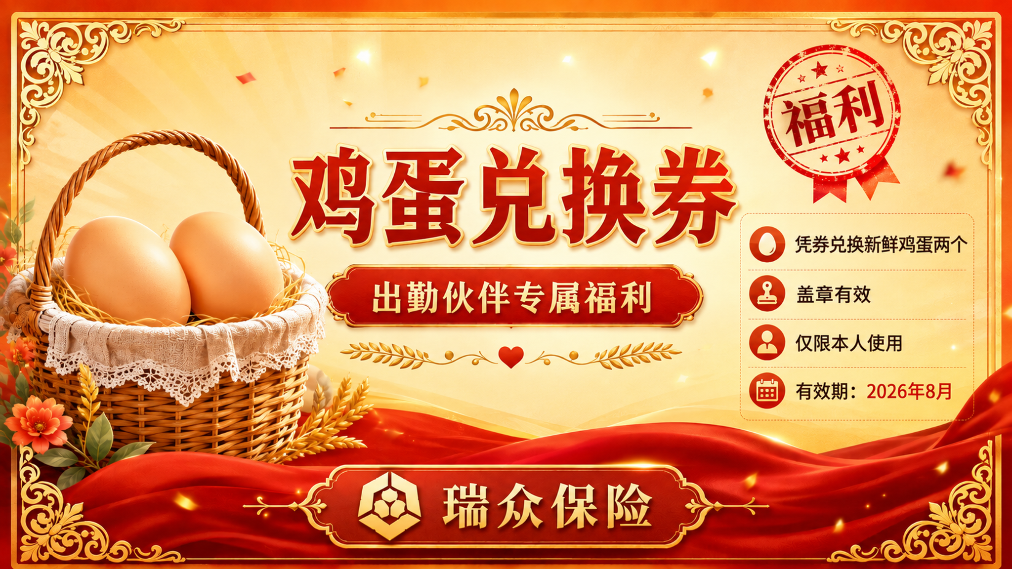 参考图风格的横版鸡蛋兑换券设计，瑞众保险公司出勤伙伴专属福利券… - 图片创意预览