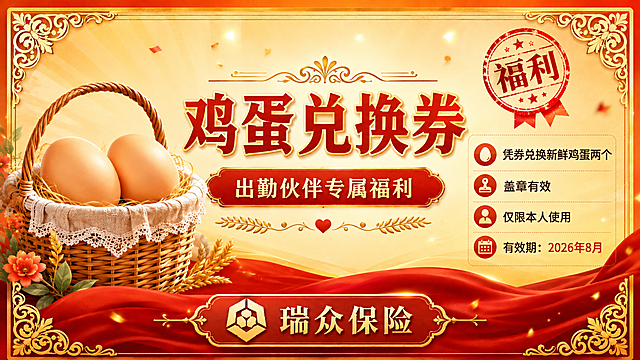 参考图风格的横版鸡蛋兑换券设计，瑞众保险公司出勤伙伴专属福利券，温馨喜庆风格。画面中央大标题写着"鸡蛋兑换券"，副标题写着"出勤伙伴专属福利"。左侧配有一篮新鲜鸡蛋的精美插画，篮子里有2个鸡蛋，鸡蛋圆润饱满，篮子编织纹理清晰，底部有白色蕾丝布衬垫。右侧信息区包含四个图标条目：第一个鸡蛋图标配文"凭券兑换新鲜鸡蛋两个"，第二个印章图标配文"盖章有效"，第三个人物图标配文"仅限本人使用"，第四个日历图标配文"有效期：2026年8月"。底部红色横幅写着"瑞众保险"，旁边有金色六边形logo。右上角有红色圆形"福利"印章。整体采用暖黄色渐变背景，红色绸带底部装饰，金色雕花边框四角装饰，金色麦穗和红色爱心装饰在副标题下方。画面中所有数字必须精确渲染，不得错位、遗漏或编造。版式精美，层次分明，文字清晰可读。