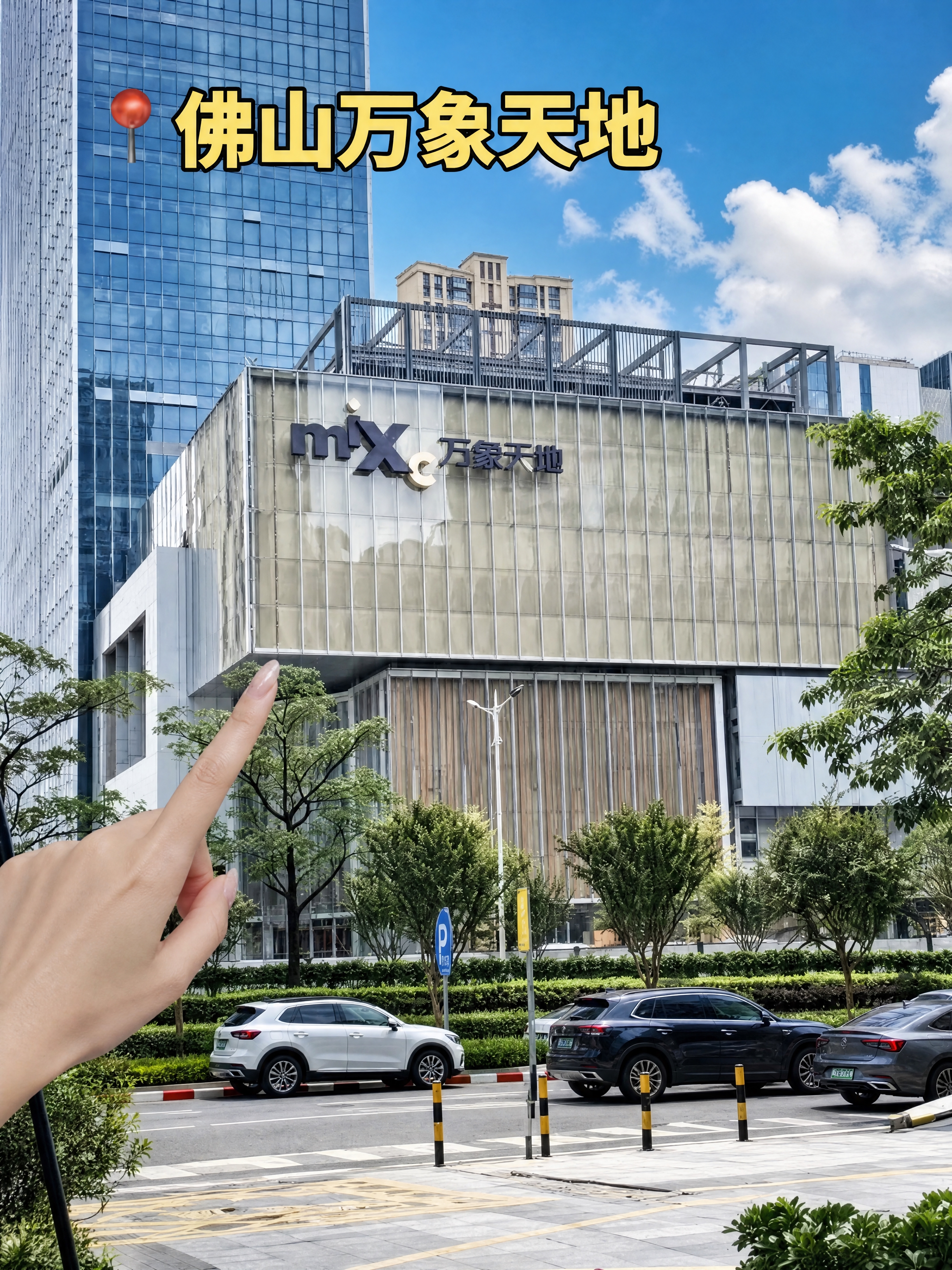 真实摄影风格，竖版3:4比例。佛山万象天地建筑外景，蓝天白云，… - 图片创意预览