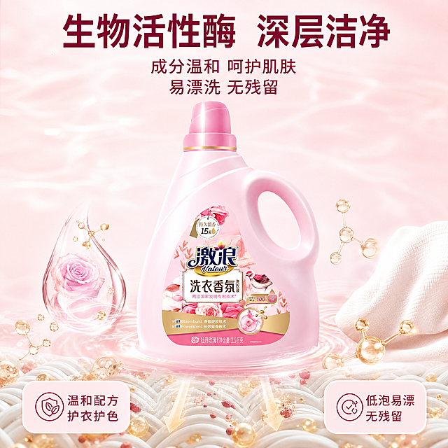 [主图-3] 激浪洗衣香氛洗衣液洁净力卖点图 生物活性酶深层洁净科技机理可视化
[氛围风格] 洁净通透轻科技风 延续粉金主色调 干净清爽 高级商业摄影质感
[画质] 商业摄影质感 光线明亮通透 产品清晰真实 画面干净高级 超高清
[元素] 画面中央放置激浪粉色洗衣香氛洗衣液瓶 保持产品外观与输入产品图绝对一致 杜绝任何变形和色差 商品主体占比约60%。瓶身前下方有透明水滴与活性酶分子结构可视化元素 金色小分子团扩散进入衣物纤维 分解污渍的动态效果 用半透明微观粒子表现深层洁净机理。旁边放置一小块洁白的毛巾或衣物面料 展示洁净后的柔软蓬松状态。背景为纯净的浅粉渐变 带有微妙的水光波纹 整体洁净透亮 画面满屏无边框。
[光影] 明亮均匀的柔光 侧逆光突出液体与分子的通透感 瓶身有清晰的高光轮廓 分子粒子有发光效果 整体光影干净立体 通透不发灰
[配色] 主色调柔粉 纯白 暖金；辅助色浅粉 透明水色 米白
[视角构图] 略微俯视角度 产品居中 洁净机理元素环绕产品下方 形成聚焦式构图 景深较浅 突出主体与核心机理
[文字版式] 上方居中排版 文字不遮挡产品主体。主标题大字两行 生物活性酶 深层洁净 深玫红色最大号粗体无衬线字 居中对齐。副标题两行 成分温和 易漂洗无残留 同色系稍小字号。底部左右两个小卖点卡片 左卡「温和配方 护衣护色」 右卡「低泡易漂 无残留」 卡片为浅粉色圆角 深玫红色文字 精致清晰
[输出要求] 1:1比例 文字清晰可辨 超高清商业摄影质感
[负向提示词] 变形 文字错乱 产品图模糊 背景杂乱 水印 电商平台Logo 瓶身标签变形 冷蓝色科技感过重