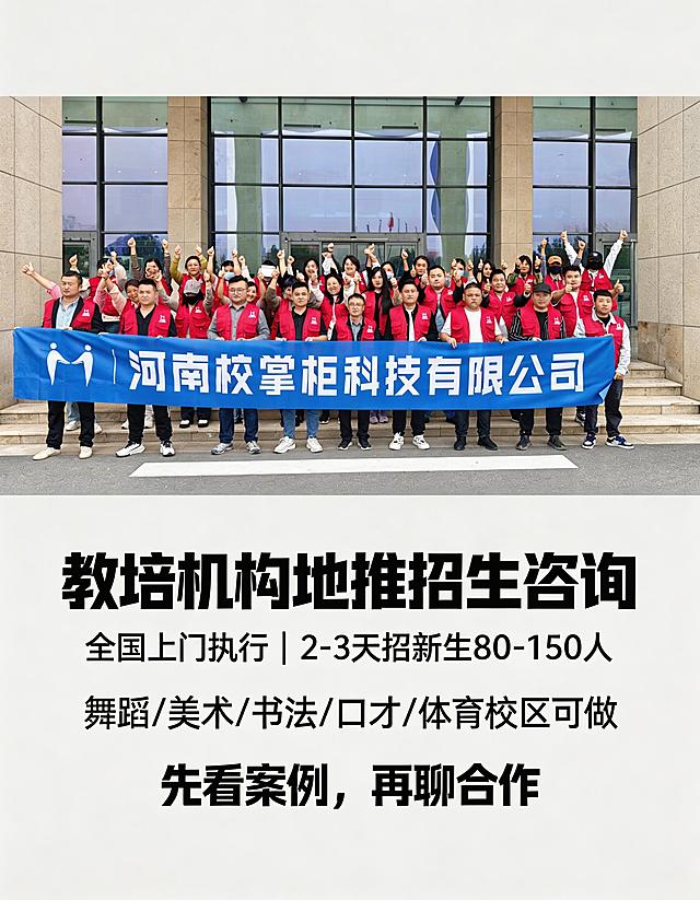 竖版抖音企业号预约组件商品大图，使用提供的团队合影，将图片放到画面上半部分，真实教培地推招生风格，画面专业可信，简洁有商业感，适合B端校长咨询。文案排版如下：主标题"教培机构地推招生咨询"，副标题"全国上门执行｜2-3天招新生80-150人"，说明文案"舞蹈/美术/书法/口才/体育校区可做"，底部引导"先看案例，再聊合作"，文字清晰易读，背景干净，不要卡通，不要过度电商风，不要复杂装饰