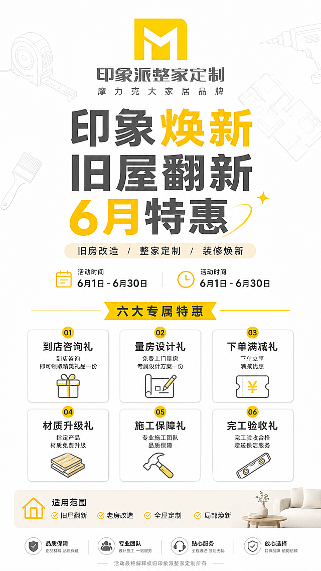 印象焕新旧屋翻新6月特惠海报，简约现代风格，清晰分区展示完整六大专属特惠，搭配装修工具元素，使用上传的印象派整家定制logo，清晰标注活动时间和适用范围，整体排版干净明了