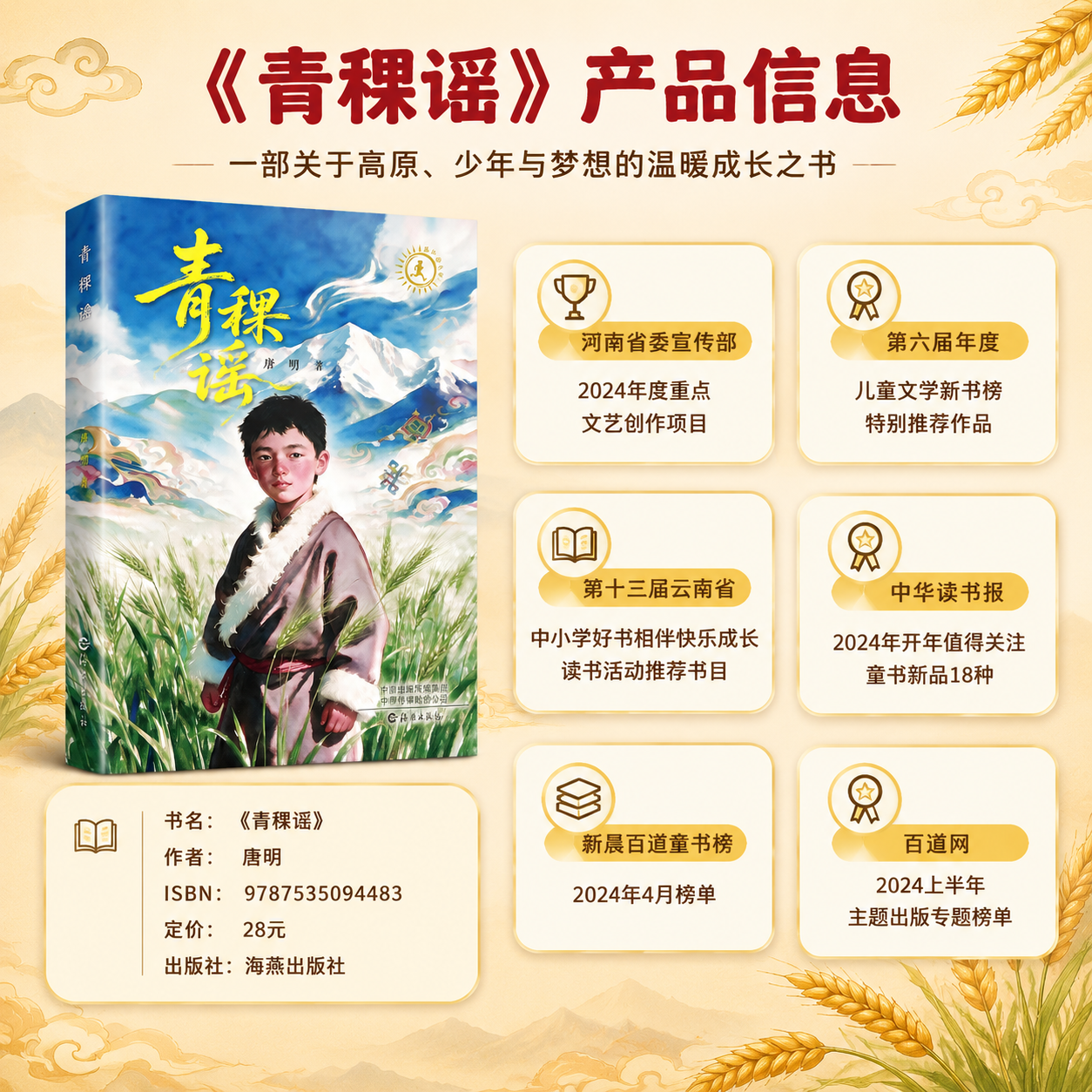 [主图-3] 产品信息介绍图，展示《青稞谣》图书基本信息、出版… - 图片创意预览
