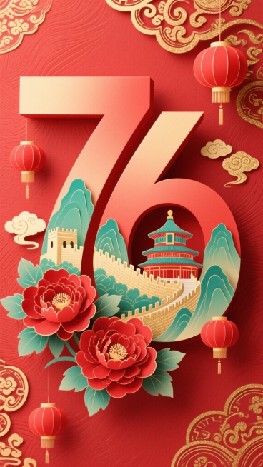 中国风立体纸艺风格，喜庆热烈的红色为主色调，艺术化设计的数字“76”为主体，数字内部嵌入天坛、长城与青绿山水，周围环绕盛开的红牡丹、红灯笼，点缀祥云、传统卷草纹吉祥纹样，背景是带有细腻纹理的红色底，构预览效果