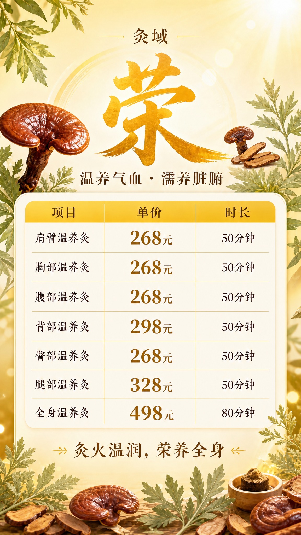 基于参考图修改，保持整体嫩黄色暖调、灸域品牌、荣字大标题、温养… - 图片创意预览