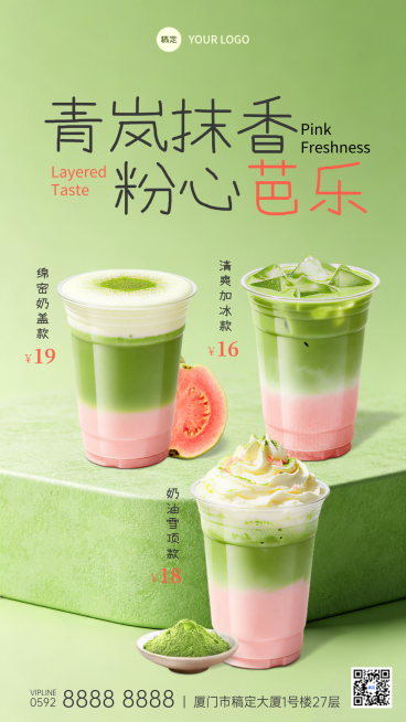 芭乐奶茶休闲饮品产品展示营销清新竖版海报预览效果