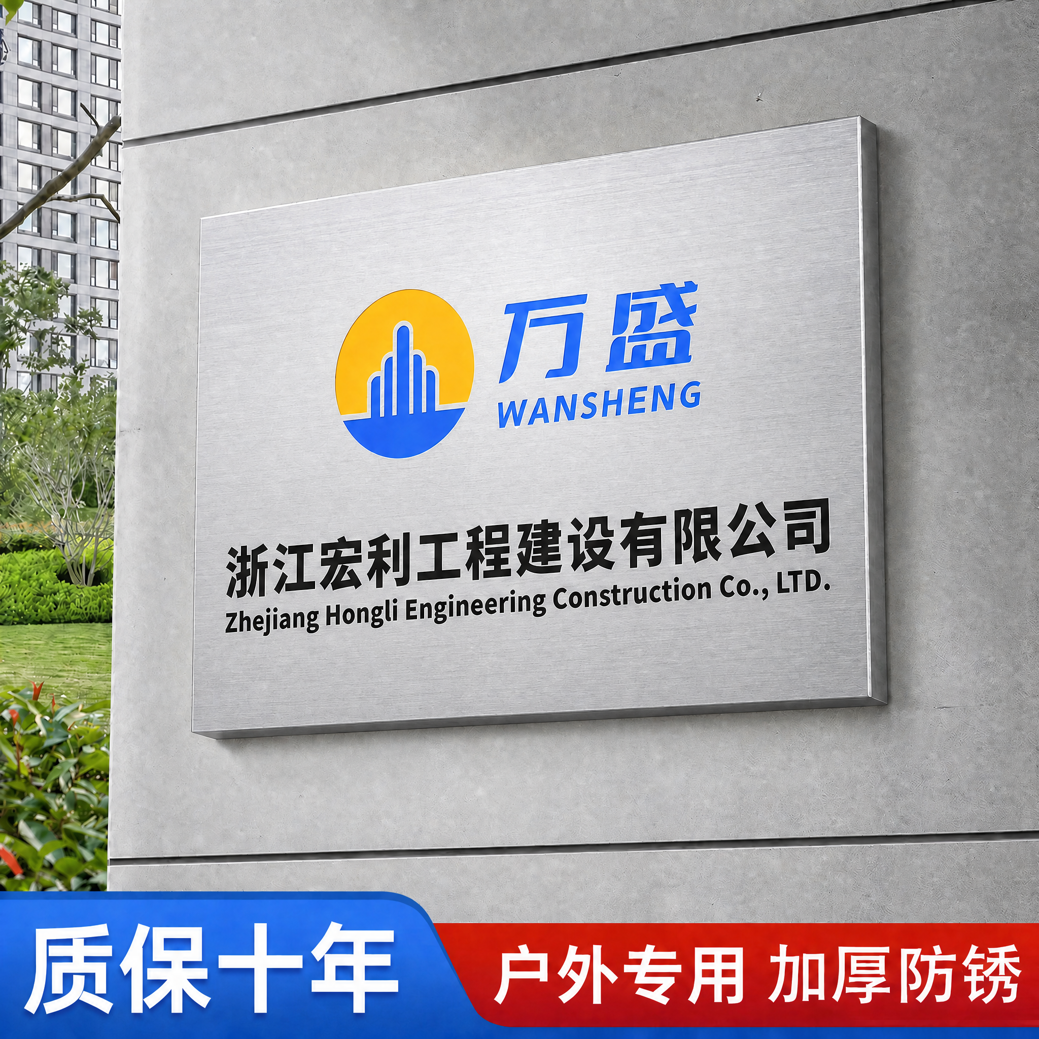 将这张企业铭牌展示图中的门牌底板材质从金色拉丝改为银色拉丝不锈… - 图片创意预览