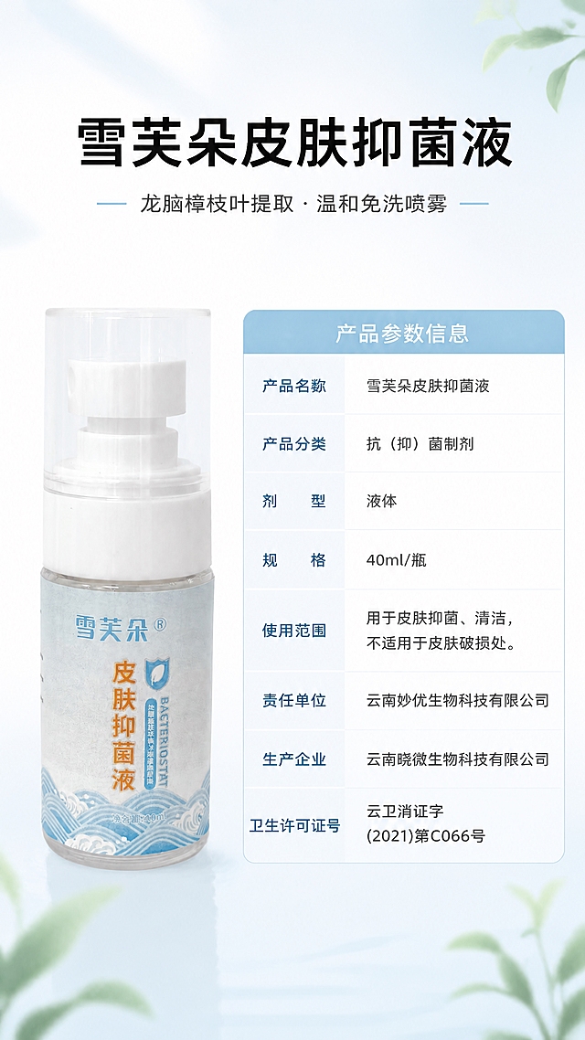 [第3张] 详情页产品介绍页-雪芙朵皮肤抑菌液产品全貌+参数信息表。本张使用【图1】作为产品主体展示，保持瓶身结构、标签、颜色与原图一致。
[氛围/风格] 清新专业风，浅蓝白干净背景，商业产品摄影质感，信息清晰易读。
[元素布局] 产品瓶身置于左侧中部，占比约40%，正面展示；右侧为产品参数表格区域，占画面约50%；背景点缀淡淡的水波纹和植物叶片剪影；顶部留标题区。
[光影质感] 正面均匀柔光，瓶身通透有质感，左侧产品底部自然投影，整体明亮干净。
[配色色系] 全局底色 #F8FBFC 极浅蓝白；主色天蓝 #4A90D9；辅助色浅灰 #E8EEF2、白色；点缀色植物绿。
[视角构图] 左右分栏结构，左产品右参数，阅读动线顶部标题 → 左侧产品 → 右侧参数表。
[文字版式] 顶部居中大标题「雪芙朵皮肤抑菌液」粗黑体，下方小字副标题「龙脑樟枝叶提取 · 温和免洗喷雾」；右侧参数表采用浅蓝表头+白色表格行设计，包含：产品名称、产品分类、剂型、规格、使用范围、责任单位、生产企业、卫生许可证号共8项；表格文字清晰，行高适中，移动端可读。
[比例分辨率] 9:16竖版比例，4K分辨率，文字清晰可辨，高清画质。
[负向提示词] 瓶身变形，标签错乱，参数文字模糊，水印，文字过小，颜色偏差。