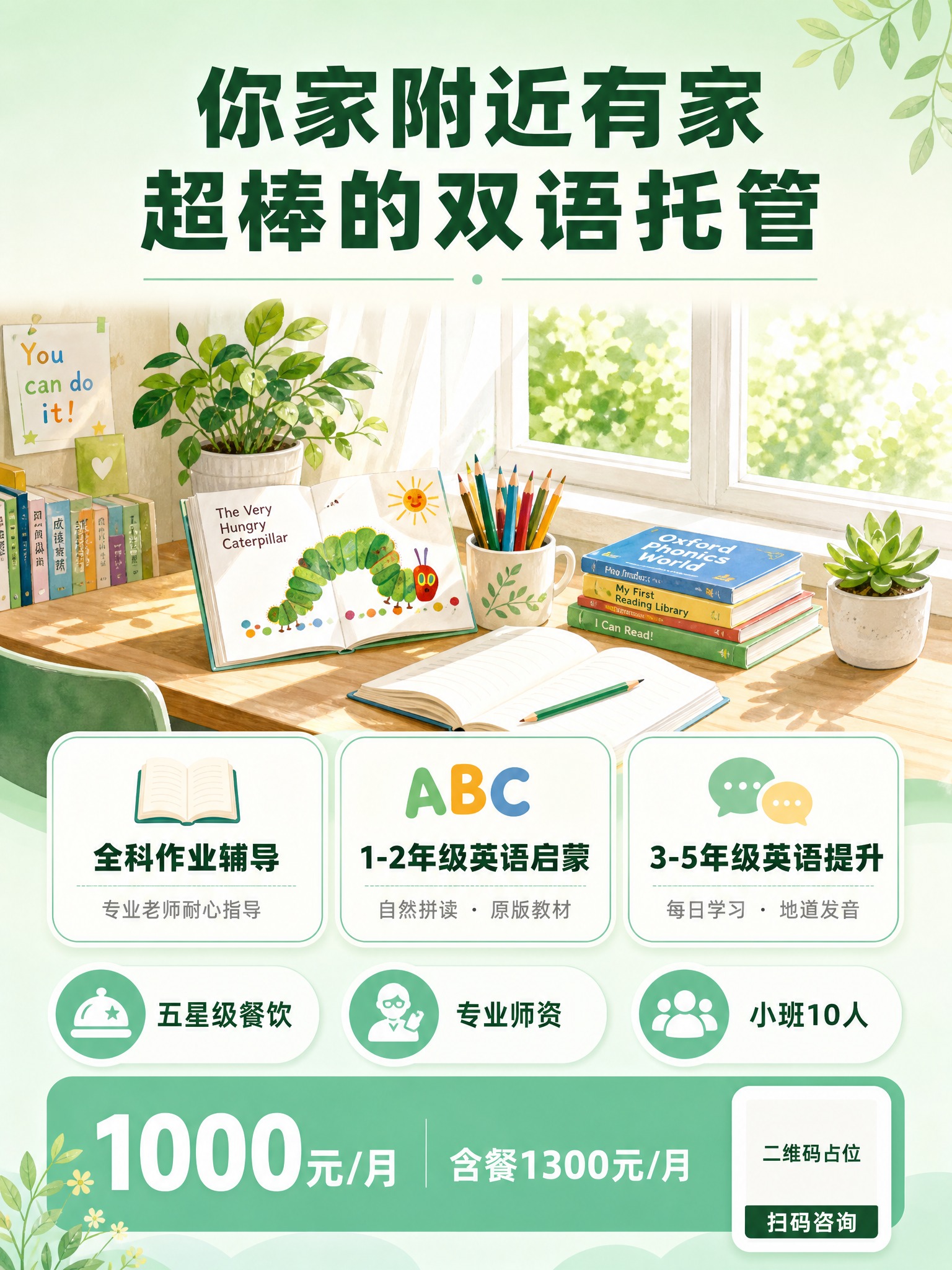双语托管地推宣传单页正面，清新大方风格，竖版3:4比例（210… - 图片创意预览