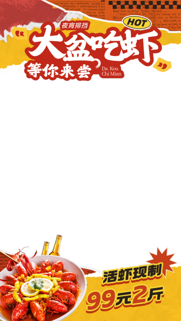 餐饮美食小龙虾促销活动大字报风电商直播间上下贴片预览效果