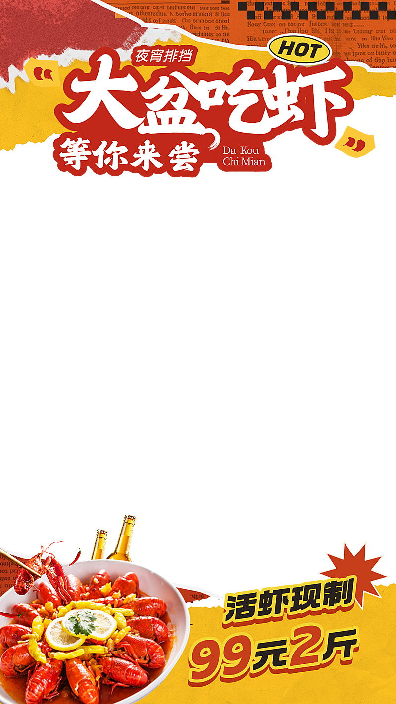 餐饮美食小龙虾促销活动大字报风电商直播间上下贴片