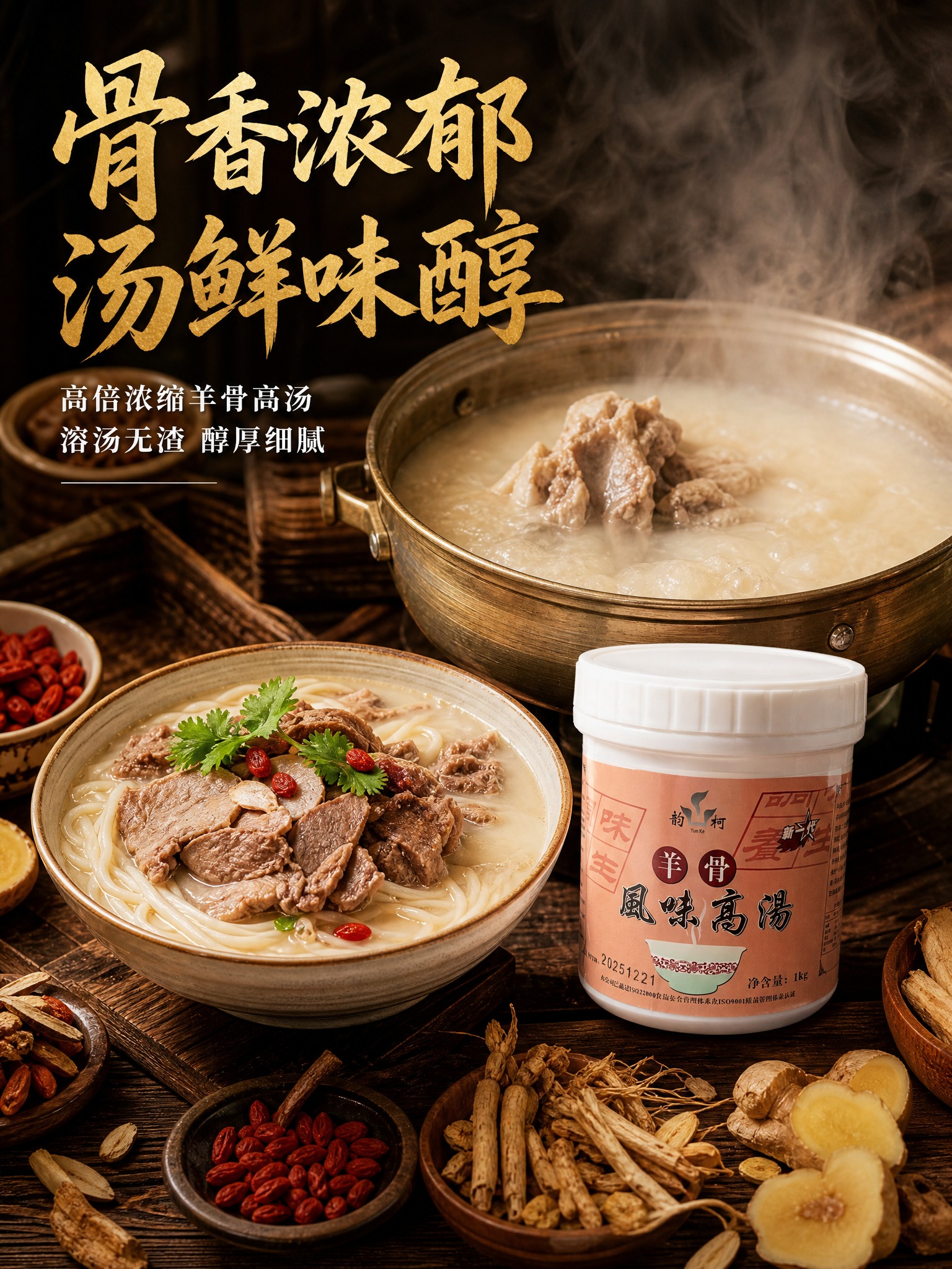 川味烟火气羊骨高汤餐饮商用海报，3:4竖版，画面主体是一锅奶白… - 图片创意预览