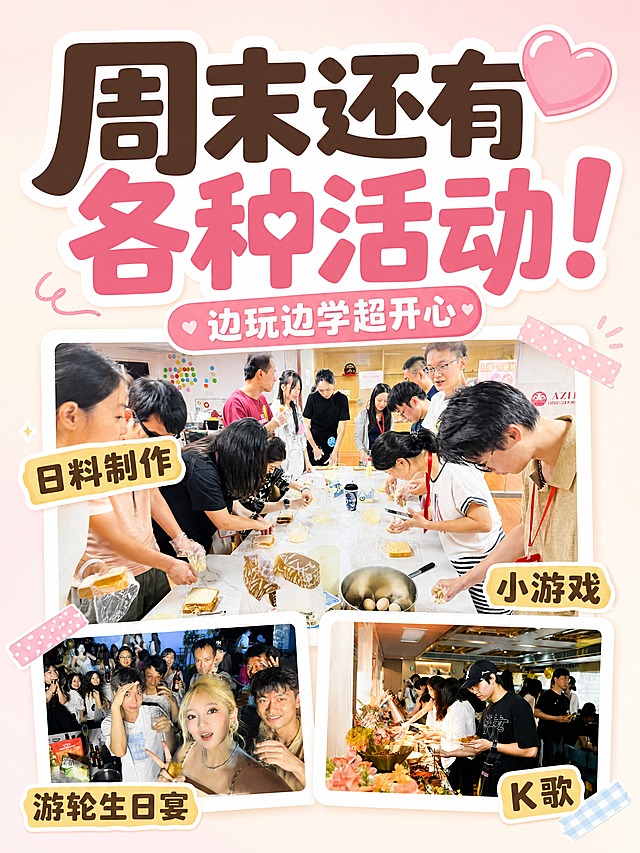 小红书笔记大字封面，配图大字，ins清新可爱风，版式精美，小红书笔记封面质感，适合信息流点击。主标题必须完整呈现且为画面视觉中心，逐字锁定：「周末还有各种活动！」。主标题字号占画面约50%视觉权重，清晰可读，不得增删改字。副标题：「边玩边学超开心」。装饰短句/角标：「日料制作」「小游戏」「游轮生日宴」「K歌」。背景：奶油白+淡粉色弥散渐变，干净柔和。标题排版：扁平圆润粗黑体，主标题为深棕或深粉色可爱圆润字体，加白色色块底框增强对比，关键词可加小爱心点缀；采用配图大字I15手账拼贴策略。配图：使用用户【图1】中的三张活动照片做可爱拍立得图框拼贴，主图居中偏上，两张小图分别在左下和右下，照片加白色圆角边框和轻微阴影，照片保留原场景人物但色调调亮变暖更可爱。装饰：1个粉色爱心emoji贴纸在主标题右上角；另加手绘波浪线和小胶带贴纸做手账感装饰，位置克制不抢主标题。整体氛围：活泼可爱、元气满满、周末活动分享感。画质：高清细腻，信息层级清晰，主标题与背景强对比，文字完整处于安全区内不可裁切，四周留安全边距。画面比例3:4，4K。图生图：严格使用用户上传图片，【图1】= 活动拼贴照片素材，保留三张照片的人物和场景但优化色调和可爱感。