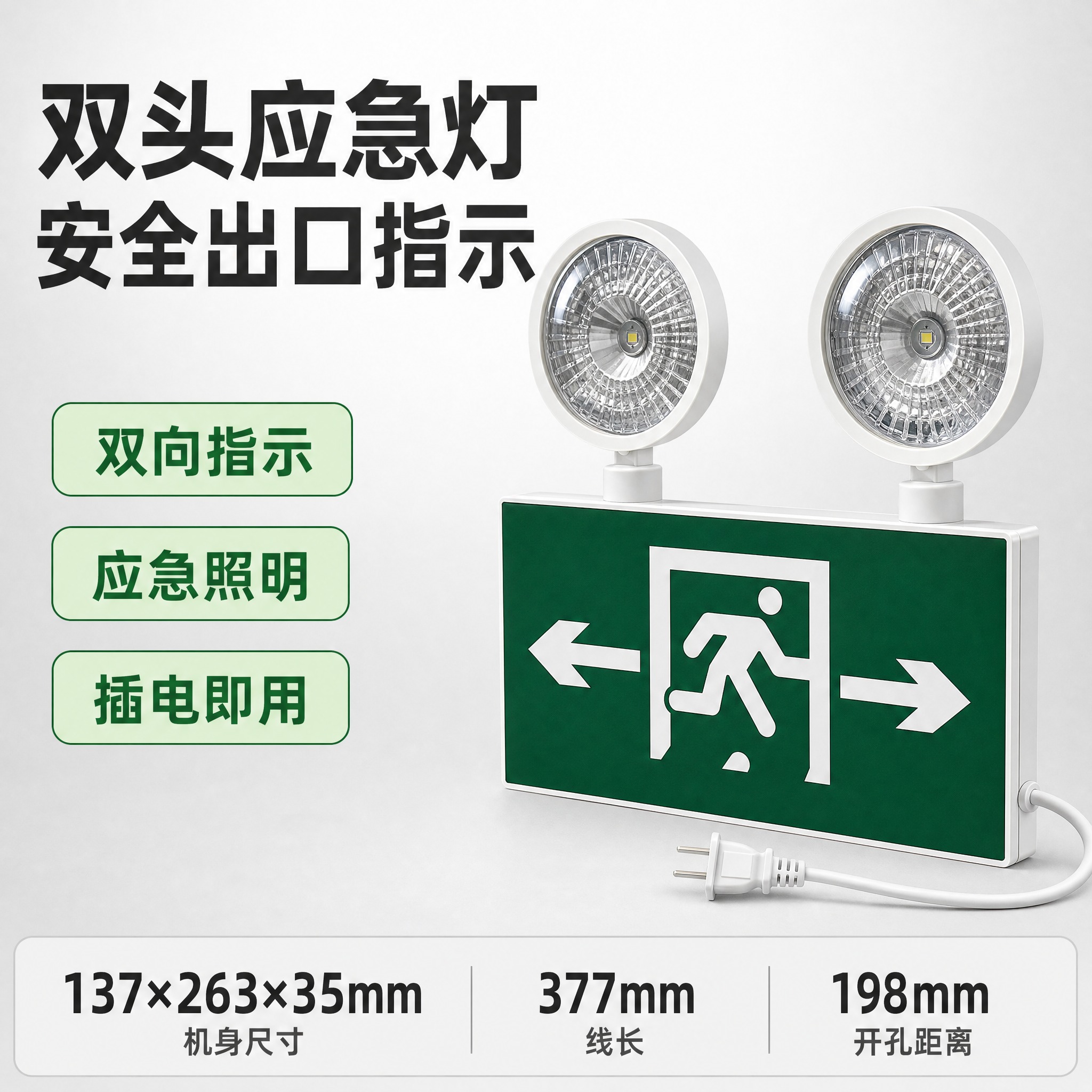 [单张主图] 消防应急照明疏散指示灯（双头应急灯+安全出口双向… - 图片创意预览