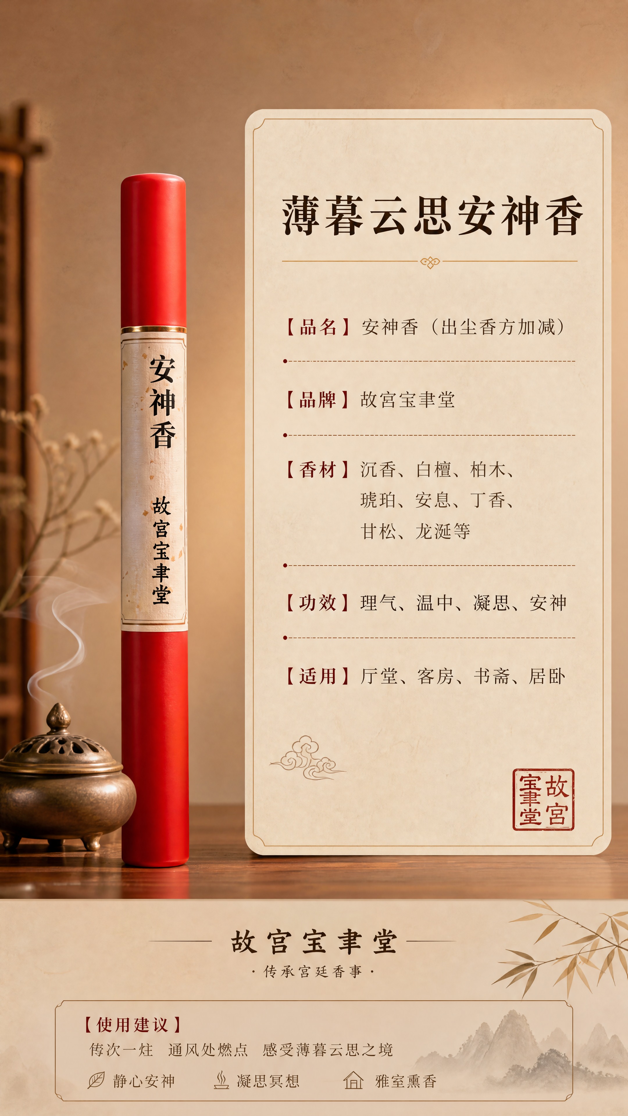[商品] 使用【图1】红色管装安神香（故宫宝聿堂）；保留红色管… - 图片创意预览