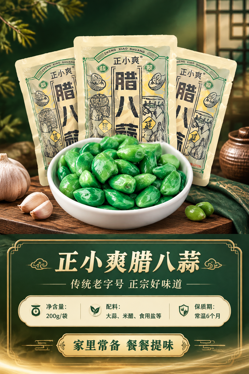 [商品] 使用【图1】正小爽腊八蒜产品图；保留包装袋与碗装蒜粒… - 图片创意预览