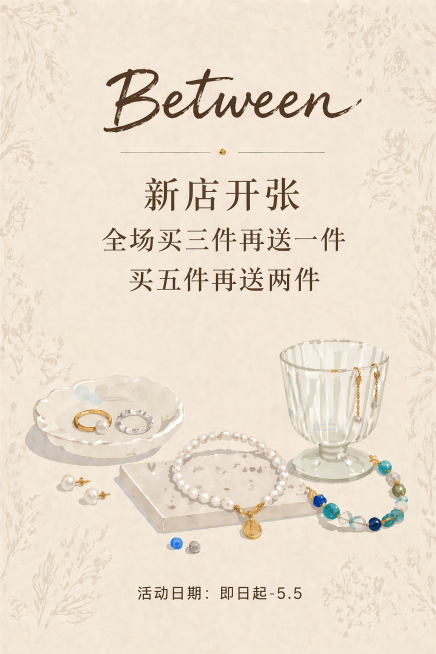 重新生成这张海报，修复文字乱码问题，保证所有文字正确清晰：顶部店名"Between"，三行促销文案正确为新店开张、全场买三件再送一件、买五件再送两件，底部"活动日期：即日起-5.5"，所有文字不能错乱预览效果