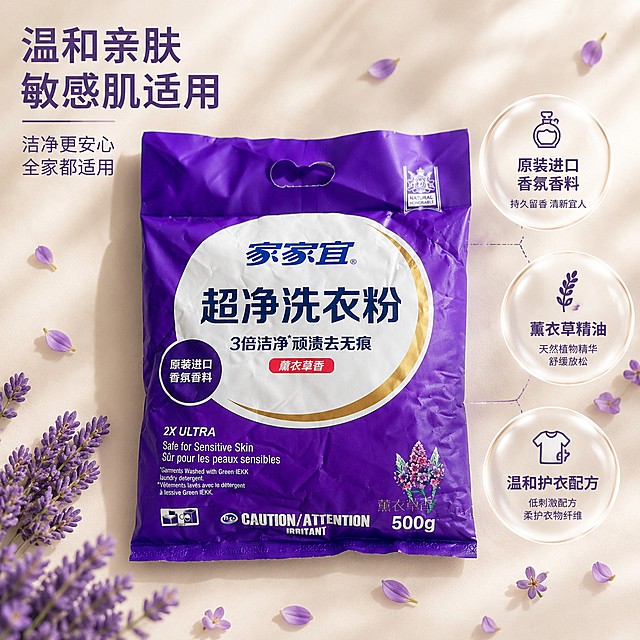 [主图-3] 家家宜超净洗衣粉成分与品质细节图。
[氛围风格] 安全安心，干净专业。
[画质] 商业摄影质感、光线柔和通透、产品清晰真实、画面干净高级。
[元素] 家家宜洗衣粉包装袋居中，周围用圆形气泡卡片展示三大核心成分：原装进口香氛香料、薰衣草精油、温和护衣配方，每个卡片搭配对应小图标，真实薰衣草花瓣散落在浅色背景上。保持家家宜超净洗衣粉外观（物理结构、材质质感、颜色）与输入产品图绝对一致，杜绝任何变形和色差，精细化处理。商品主体占比严格控制在60%左右，画面满屏无边框。
[光影] 柔和顶光，细节清晰通透，气泡卡片层次分明，整体明亮干净。
[配色] 浅米色背景，紫色主产品，薰衣草浅紫色点缀，整体清新自然。
[视角构图] 中心聚焦构图，主体产品在中，成分卡片环绕排列，均衡舒适。
[文字版式] 每个成分卡片内标注成分名称，字体大小适配卡片，深色字浅色底对比清晰，左侧大字主标题「温和亲肤 敏感肌适用」。
[比例分辨率] 1:1 比例，4k 分辨率，文字清晰锐利，画面超高清。
[负向提示词] 变形，文字错乱，产品图模糊，背景杂乱，水印，电商平台Logo
