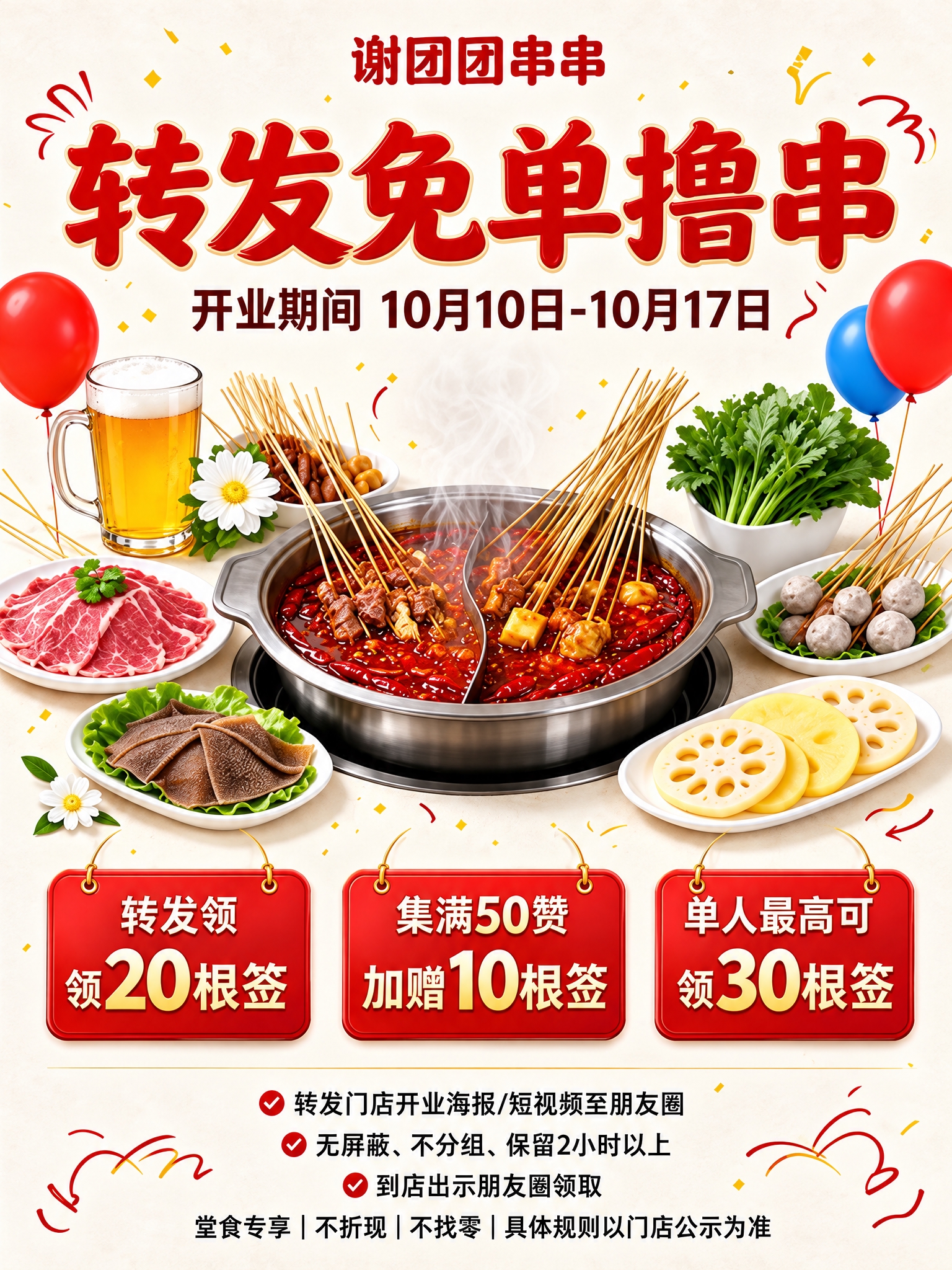 复刻这张谢团团串串开业活动海报，保持所有元素、文字、排版、配色… - 图片创意预览