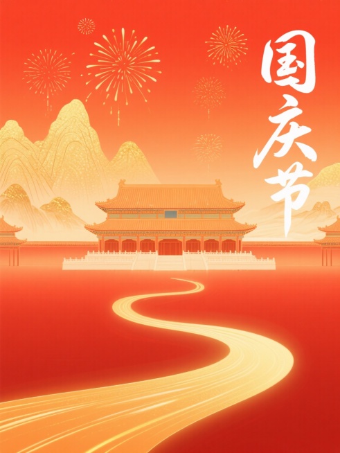 大气简约的国风国庆主题海报，纵向构图，背景为红橙渐变的暖色调，带有细腻的光影层次，营造喜庆氛围。中景是被暖光笼罩的古代风格古典宫殿建筑，背景是朦胧的金色山水轮廓，天空点缀着绽放的烟花，前景有一条蜿蜒的预览效果