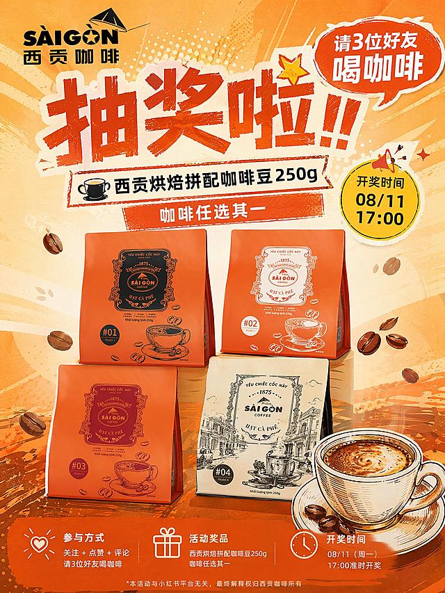 小红书风格抽奖海报，主题：请3位好友喝咖啡，奖品：西贡烘焙拼配咖啡豆250g，咖啡任选其一，开奖时间：08/11 17:00，包含西贡咖啡品牌logo，展示四款西贡咖啡豆产品，暖橙色活力风格，醒目抽奖大字标题，适合小红书竖版封面
