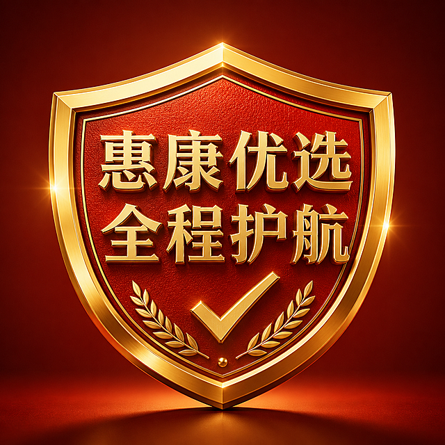 红金色质感盾牌，盾牌上清晰写着"惠康优选 全程护航"八个大字，高档金属质感，简约大气的品牌保障图标设计