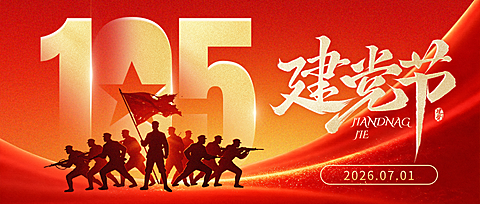 七一建党节纪念建党105周年红色系公众号首图