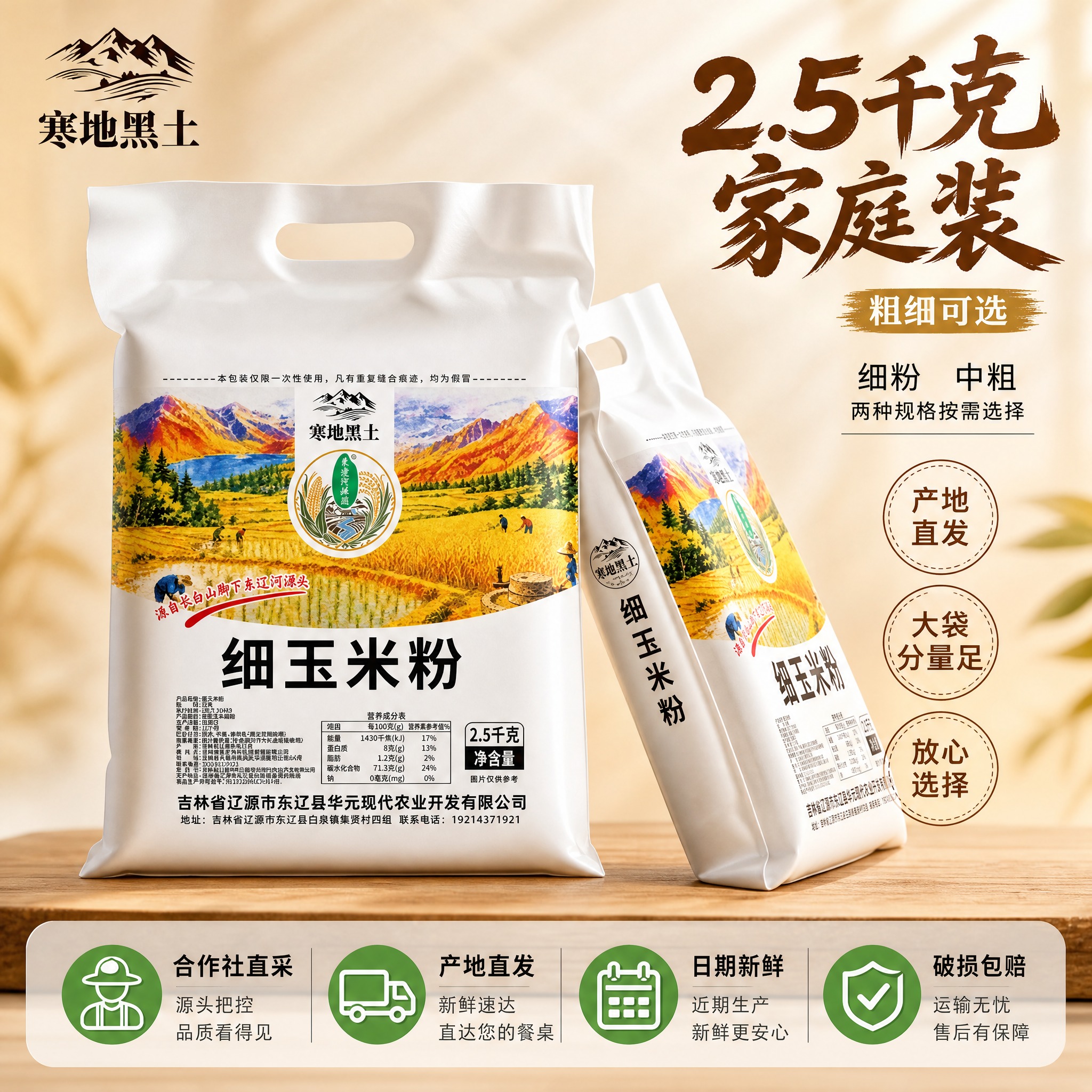 [主图-6 细玉米粉] 规格与服务信任图 展示2.5千克家庭装… - 图片创意预览