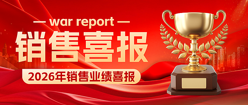红色大气销售喜报战报微信公众号首图
