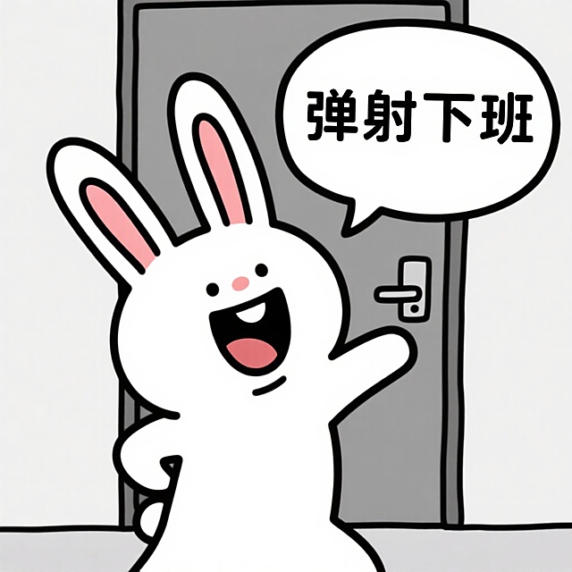 弹射下班