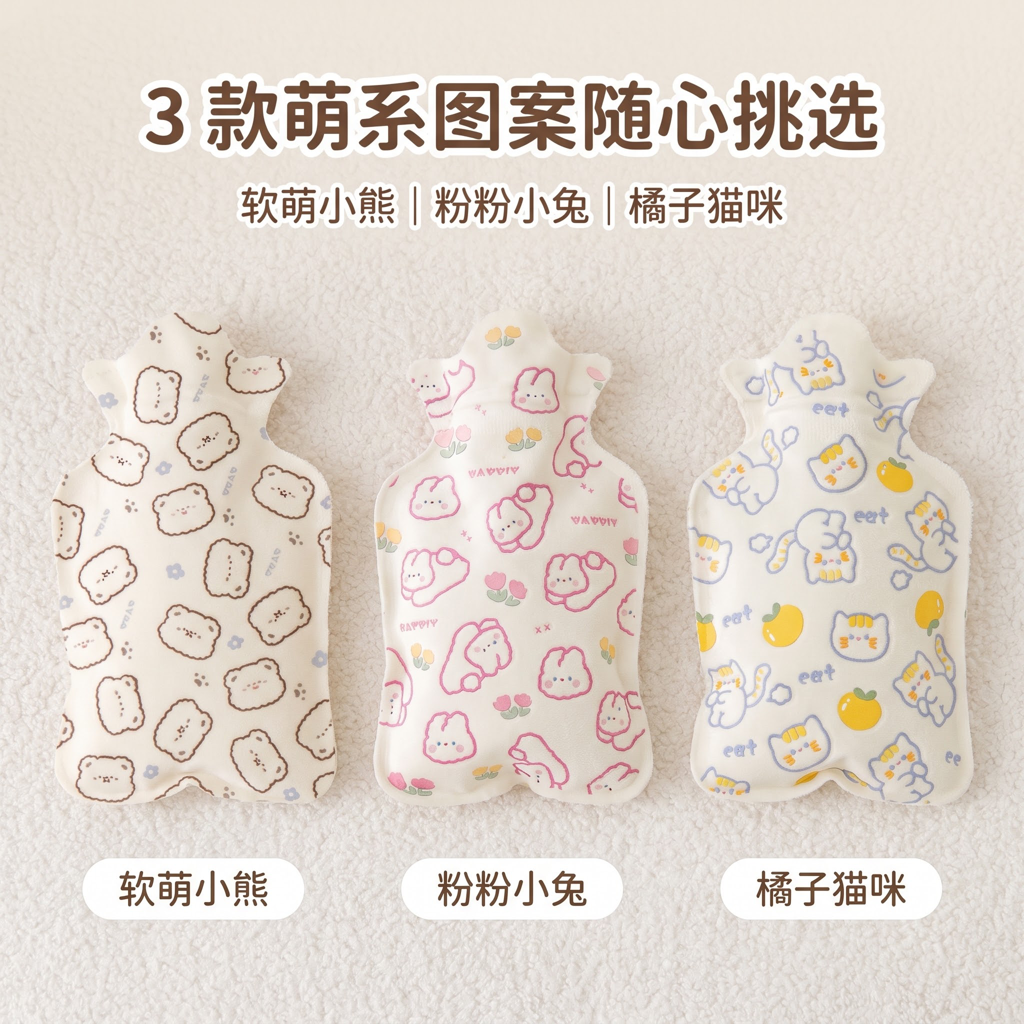严格还原上传的三款迷你热水袋产品图，包括布套设计、颜色、卡通图… - 图片创意预览