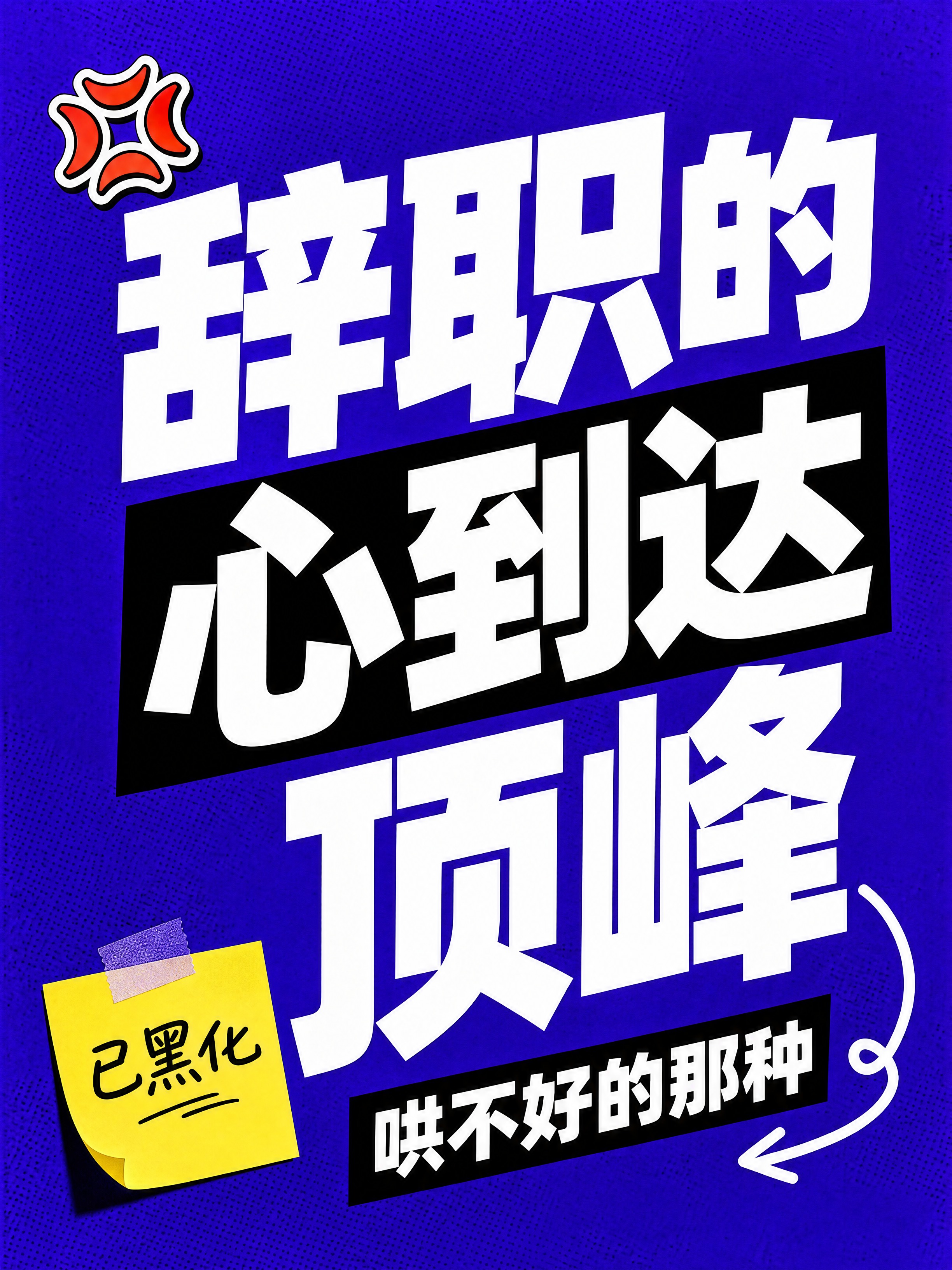 小红书笔记大字封面，纯大字，高饱和撞色打工人梗图风，版式精美，… - 图片创意预览