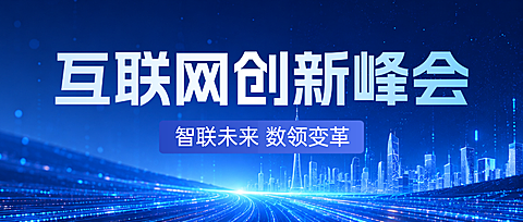 AI互联网企业峰会宣传蓝色科技感炫酷风公众号首图