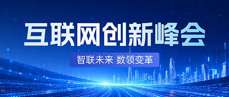 AI互联网企业峰会宣传蓝色科技感炫酷风公众号首图