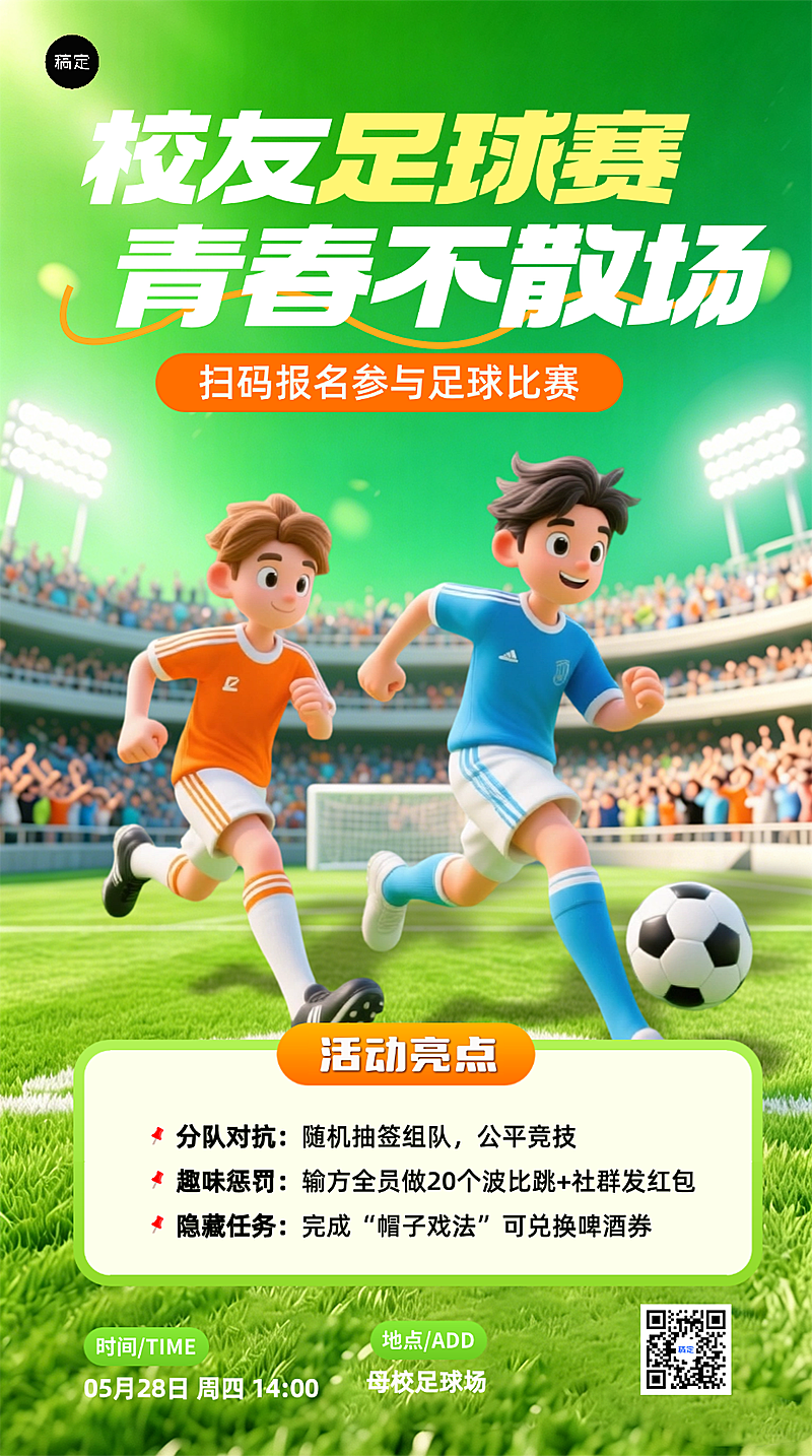 校园足球比赛活动介绍宣传竖版海报