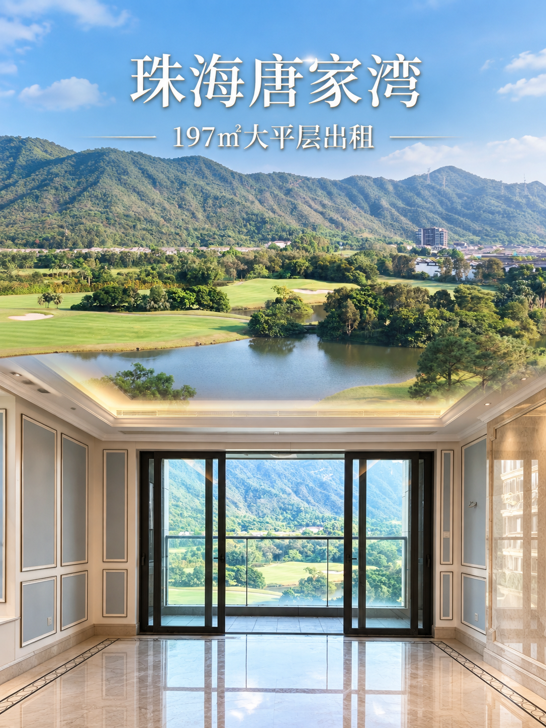 将两张实拍照片拼接为一张3:4比例的竖版高端房产租赁封面图：上… - 图片创意预览