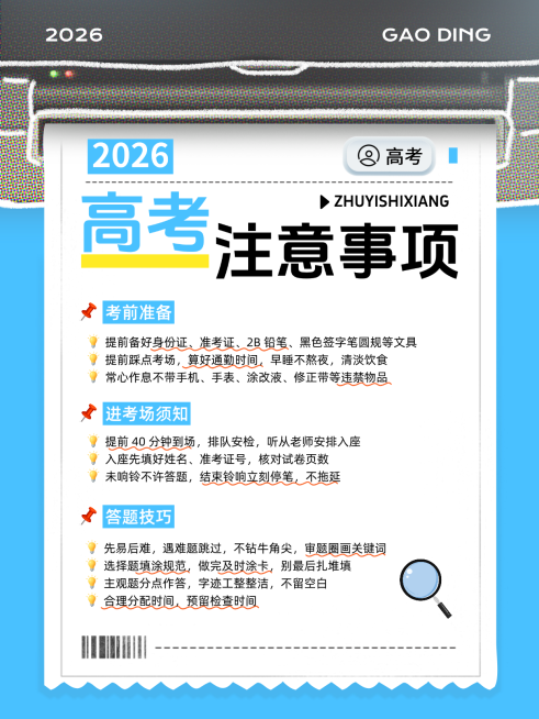 2026高考注意事项学习指南现代简约风小红书封面预览效果