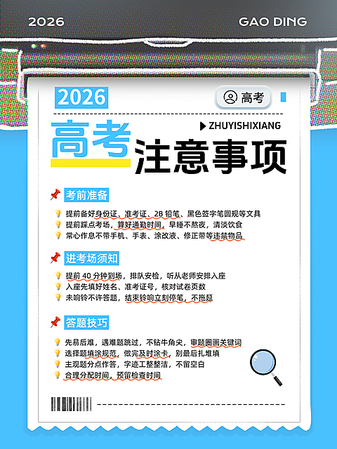 2026高考注意事项学习指南现代简约风小红书封面