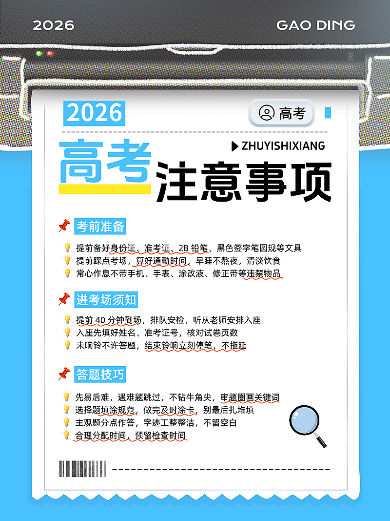 2026高考注意事项学习指南现代简约风小红书封面