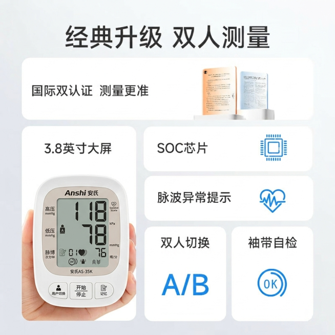 将图中的鱼跃血压计替换为图二的安氏AS-35K血压计，完整保留该血压计的品牌标识、按键、显示屏数值等所有特征，其余元素和布局保持不变预览效果